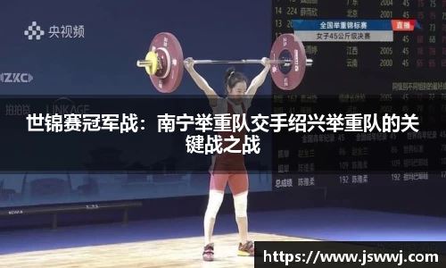 世锦赛冠军战：南宁举重队交手绍兴举重队的关键战之战