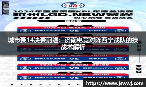 城市赛14决赛前瞻：济南电竞对阵西宁战队的技战术解析