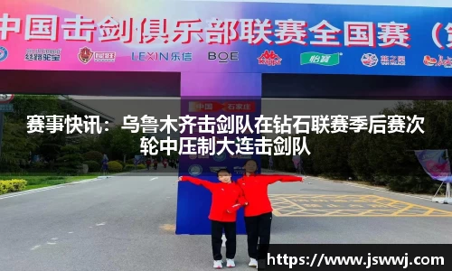 赛事快讯：乌鲁木齐击剑队在钻石联赛季后赛次轮中压制大连击剑队