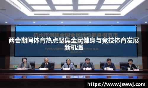 两会期间体育热点聚焦全民健身与竞技体育发展新机遇