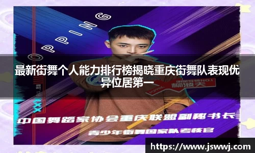 最新街舞个人能力排行榜揭晓重庆街舞队表现优异位居第一