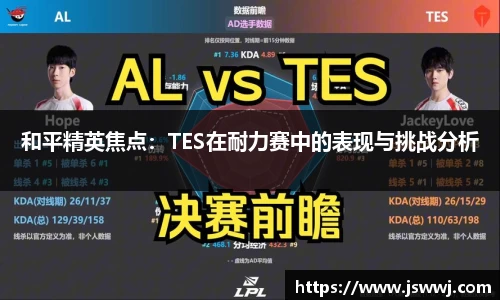 和平精英焦点：TES在耐力赛中的表现与挑战分析