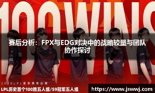 赛后分析：FPX与EDG对决中的战略较量与团队协作探讨