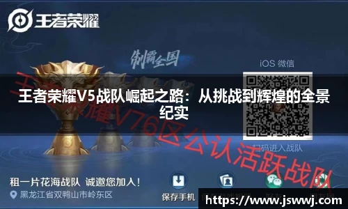 王者荣耀V5战队崛起之路：从挑战到辉煌的全景纪实