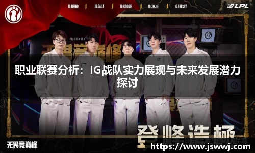 职业联赛分析：IG战队实力展现与未来发展潜力探讨