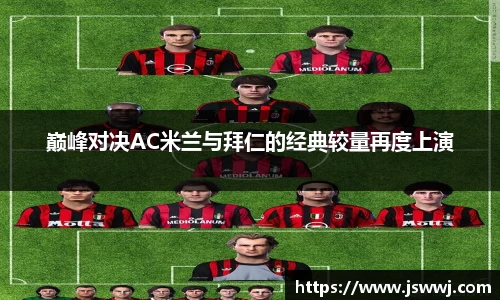 巅峰对决AC米兰与拜仁的经典较量再度上演