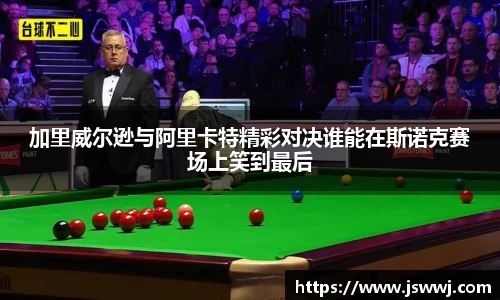 加里威尔逊与阿里卡特精彩对决谁能在斯诺克赛场上笑到最后