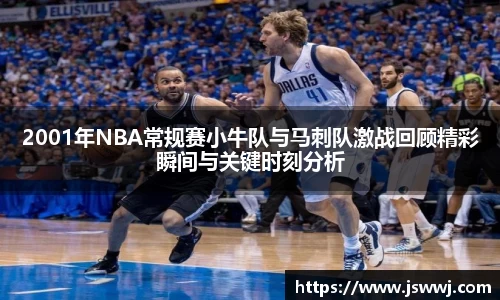 2001年NBA常规赛小牛队与马刺队激战回顾精彩瞬间与关键时刻分析