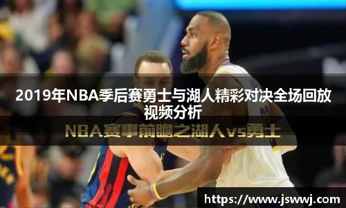 2019年NBA季后赛勇士与湖人精彩对决全场回放视频分析
