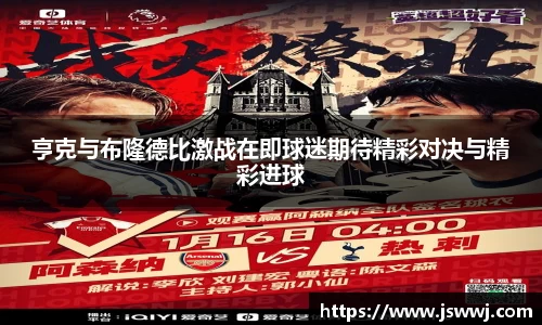 亨克与布隆德比激战在即球迷期待精彩对决与精彩进球