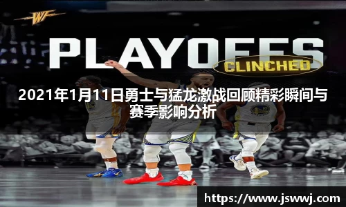 2021年1月11日勇士与猛龙激战回顾精彩瞬间与赛季影响分析