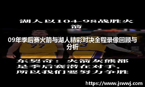 09年季后赛火箭与湖人精彩对决全程录像回顾与分析